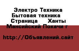 Электро-Техника Бытовая техника - Страница 2 . Ханты-Мансийский,Покачи г.